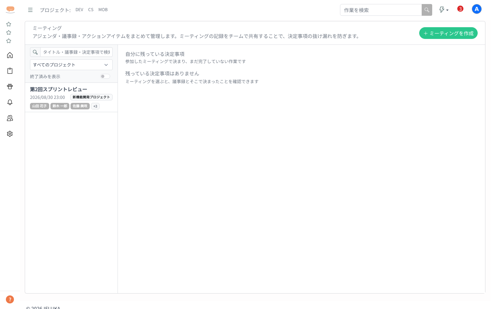 ミーティングを使うの画面