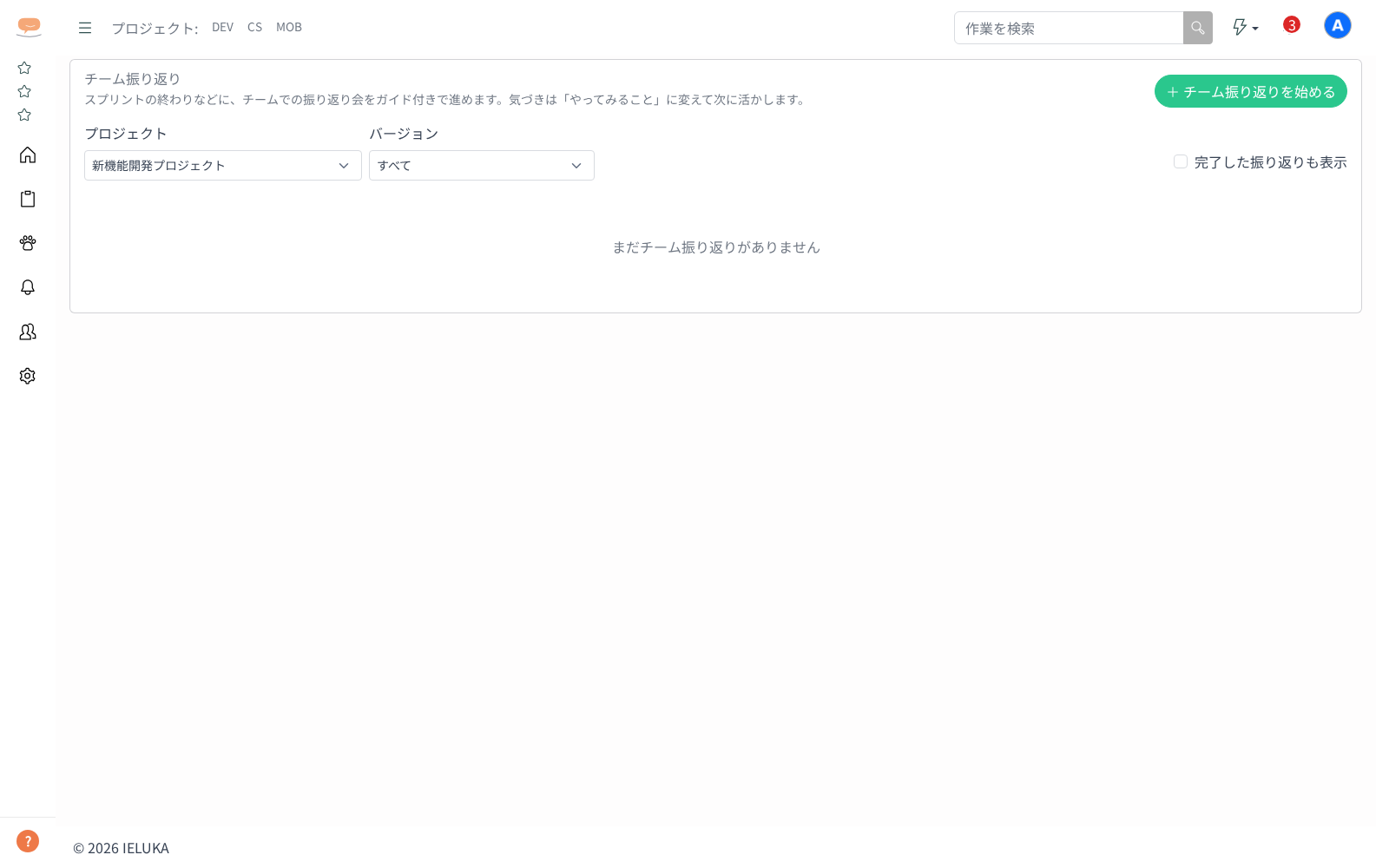チーム振り返り（振り返り会）を行うの画面