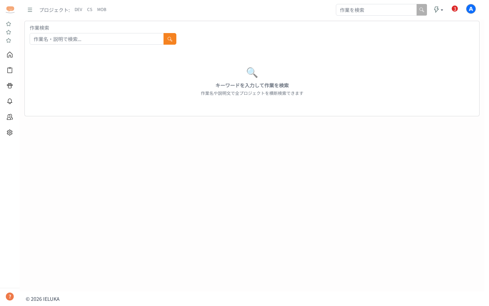 全体検索(作業をキーワードで検索する)の画面